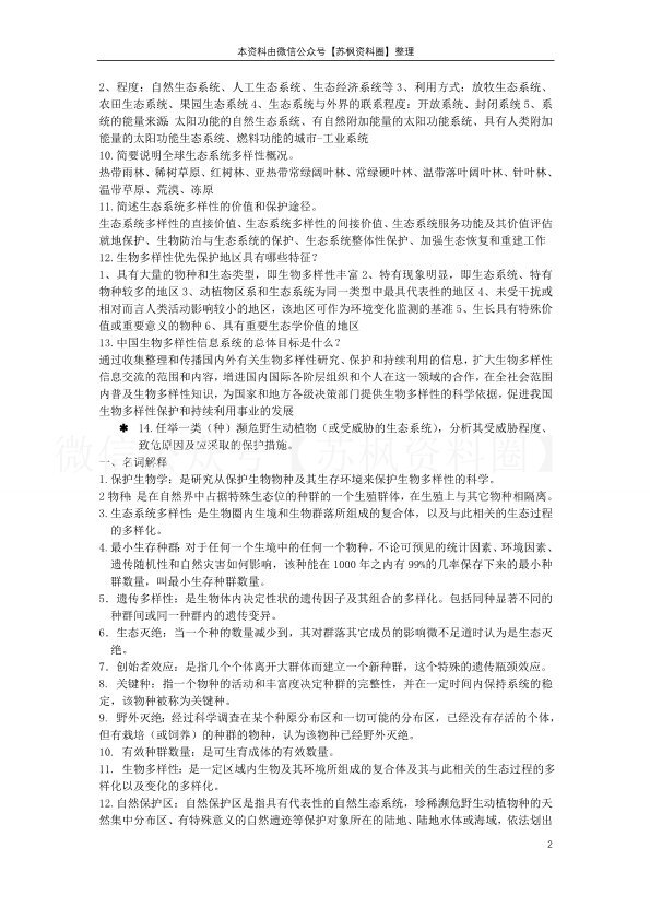 保护生物学